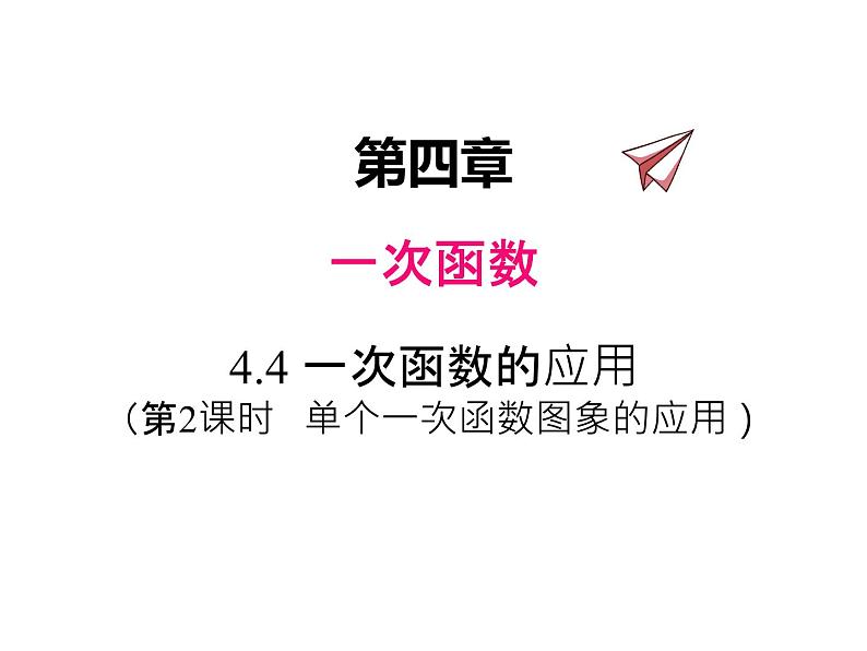 八年级数学上册第四章4.4.2单个一次函数图象的应用同步课件北师大版01