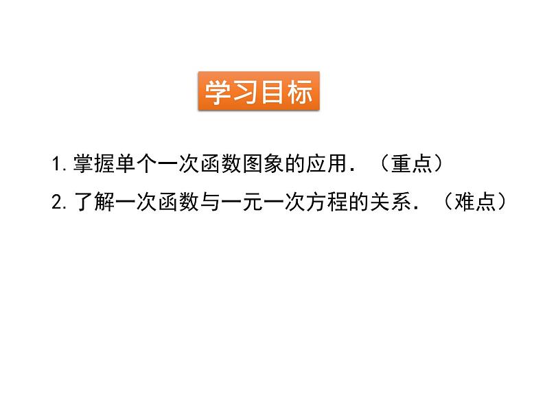 八年级数学上册第四章4.4.2单个一次函数图象的应用同步课件北师大版02