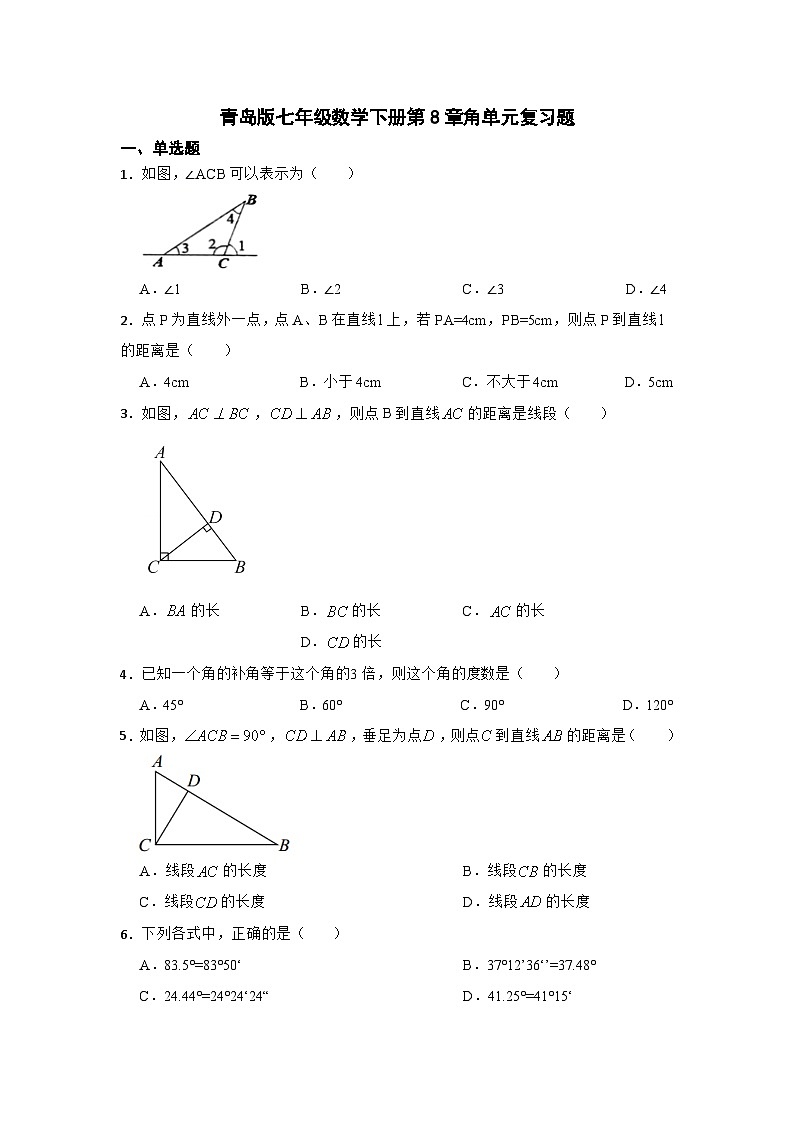 2023—2024学年青岛版七年级数学下册第8章角单元复习题（解析版）第1页