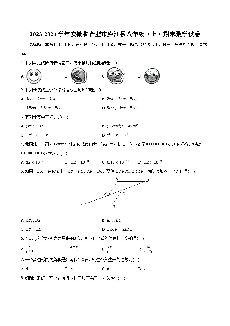 2023-2024学年安徽省合肥市庐江县八年级（上）期末数学试卷（含解析）01