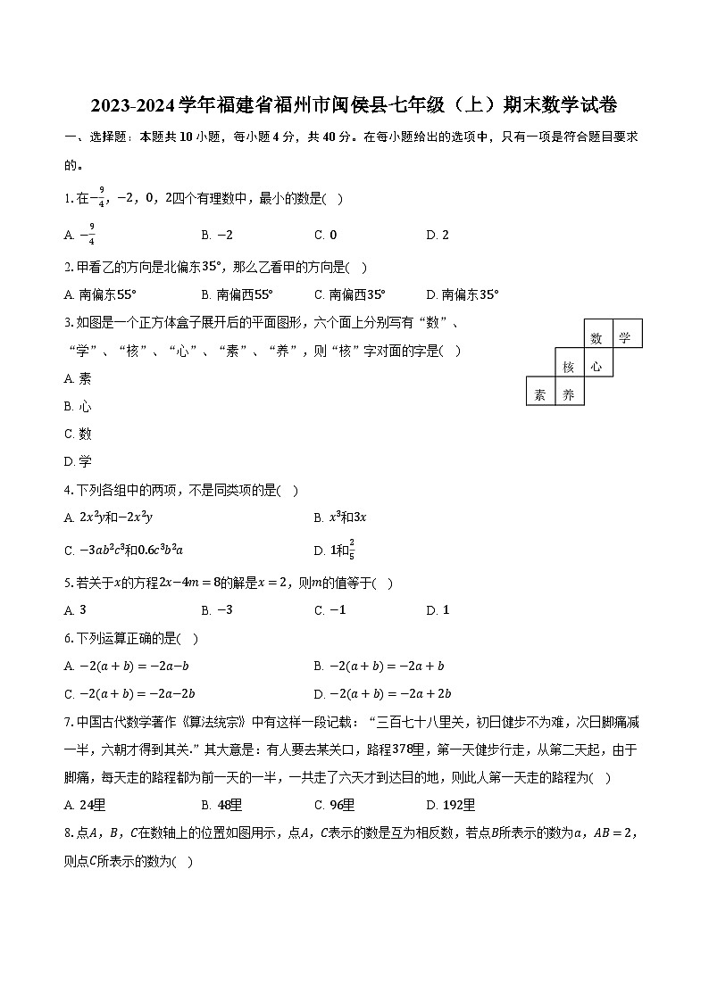 2023-2024学年福建省福州市闽侯县七年级（上）期末数学试卷（含解析）01