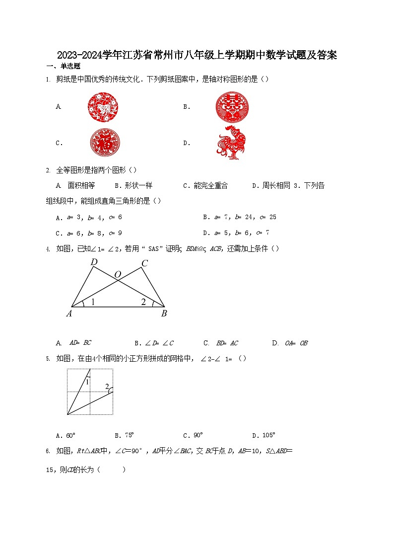 2023-2024学年江苏省常州市八年级上学期期中数学试题及答案第1页