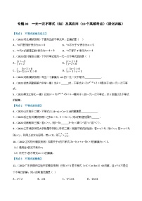 （全国通用）中考数学总复习 专题08 一元一次不等式（组）及其应用（10个高频考点）（强化训练）（原卷版+解析）