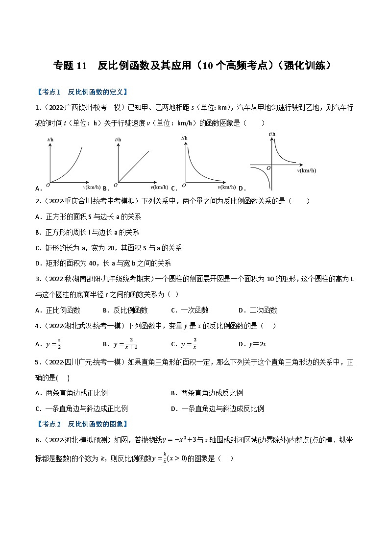 （全国通用）中考数学总复习 专题11 反比例函数及其应用（10个高频考点）（强化训练）（原卷版+解析）第1页