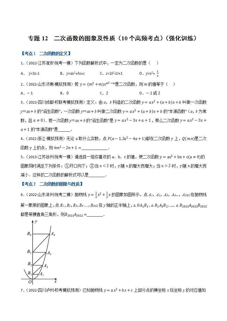 （全国通用）中考数学总复习 专题12 二次函数的图象及性质（10个高频考点）（强化训练）（原卷版解析）第1页