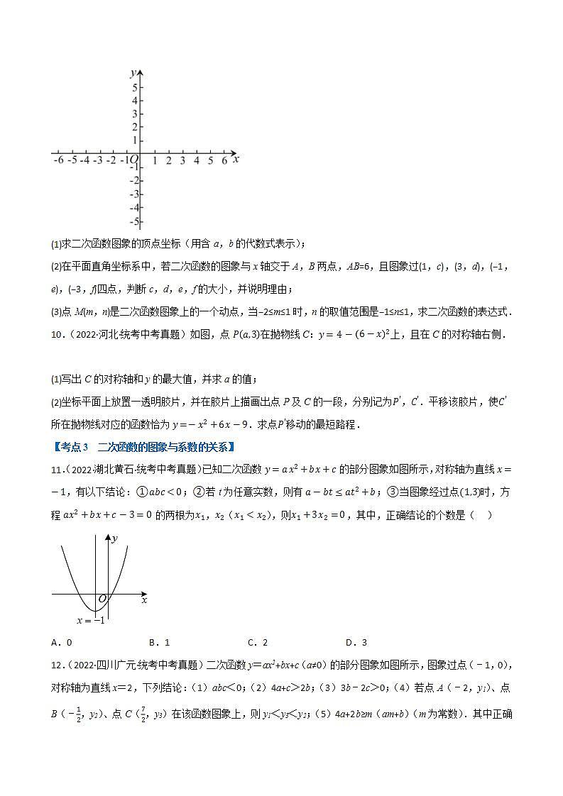 （全国通用）中考数学总复习 专题12 二次函数的图象及性质（10个高频考点）（强化训练）（原卷版解析）第3页