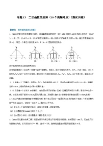 （全国通用）中考数学总复习 专题13 二次函数的应用（10个高频考点）（强化训练）（原卷版+解析）