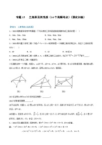 （全国通用）中考数学总复习 专题15 三角形及其性质（14个高频考点）（强化训练）（原卷版+解析）