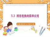 湘教版數(shù)學(xué)七年級下冊5.3 圖形變換的簡單應(yīng)用 同步課件