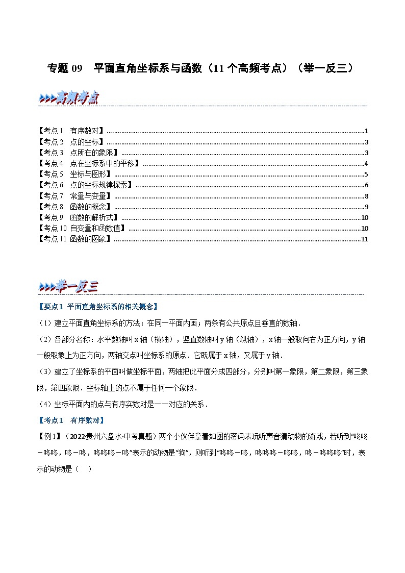 （全国通用）中考数学总复习 专题09 平面直角坐标系与函数（11个高频考点）（举一反三）（原卷版+解析）01