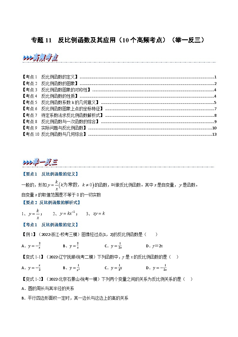 （全国通用）中考数学总复习 专题11 反比例函数及其应用（10个高频考点）（举一反三）（原卷版+解析）01