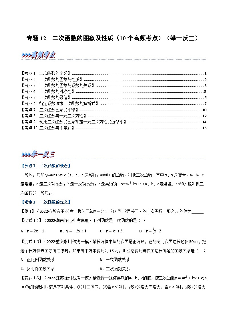 （全国通用）中考数学总复习 专题12 二次函数的图象及性质（10个高频考点）（举一反三）（原卷版+解析）01