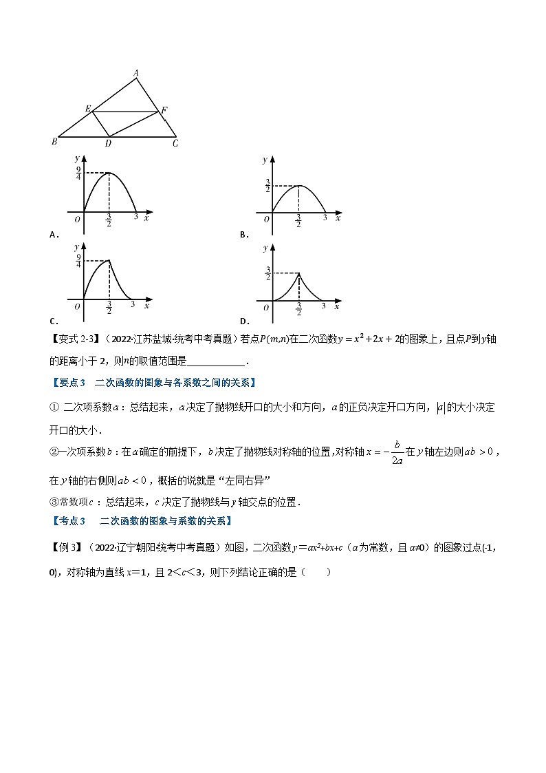 （全国通用）中考数学总复习 专题12 二次函数的图象及性质（10个高频考点）（举一反三）（原卷版+解析）03