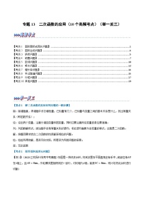 （全国通用）中考数学总复习 专题13 二次函数的应用（10个高频考点）（举一反三）（原卷版+解析）