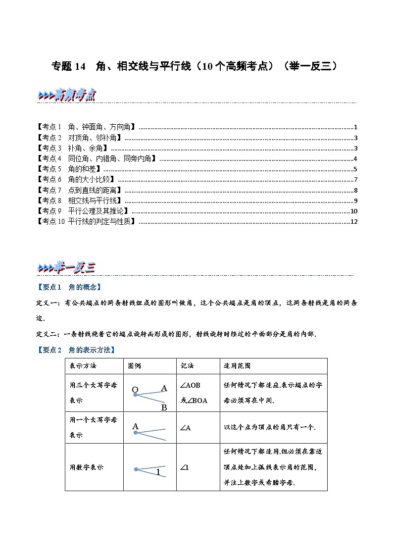 （全国通用）中考数学总复习 专题14 角、相交线与平行线（10个高频考点）（举一反三）（原卷版+解析）01