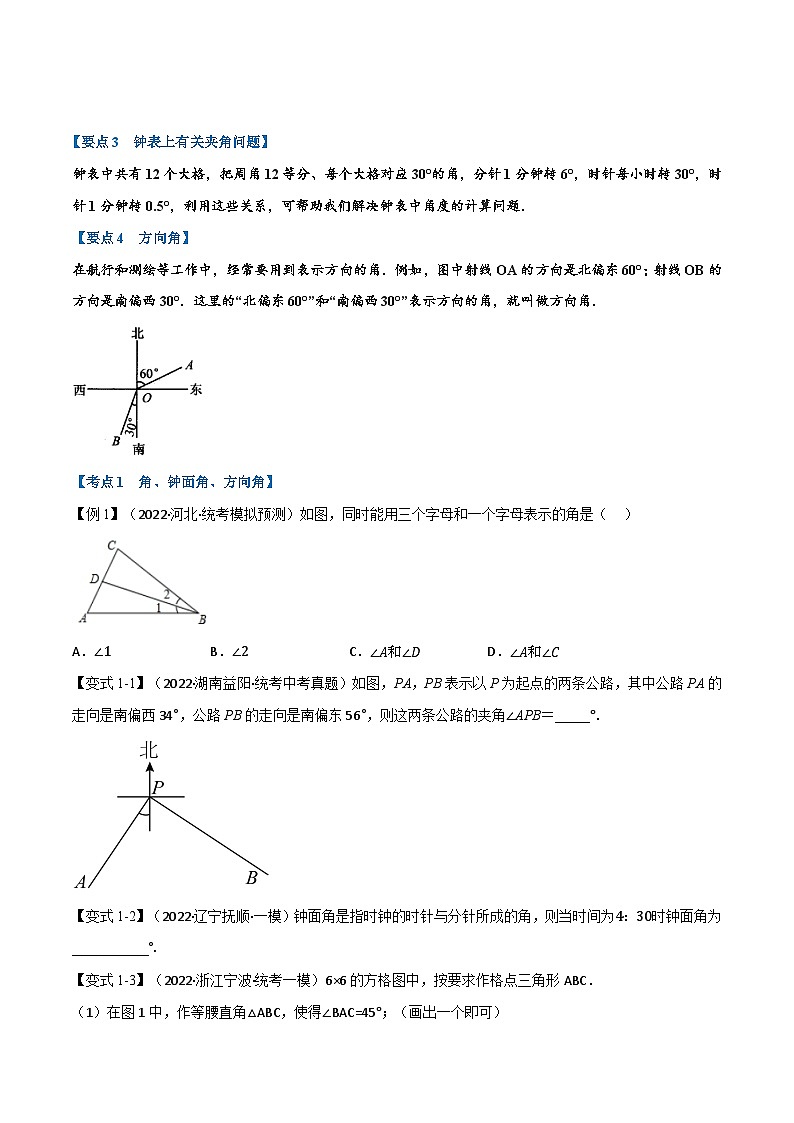 （全国通用）中考数学总复习 专题14 角、相交线与平行线（10个高频考点）（举一反三）（原卷版+解析）02