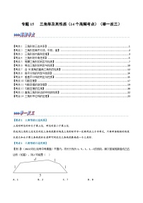 （全国通用）中考数学总复习 专题15 三角形及其性质（14个高频考点）（举一反三）（原卷版+解析）