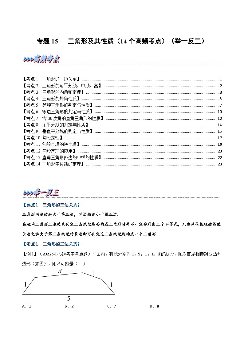 （全国通用）中考数学总复习 专题15 三角形及其性质（14个高频考点）（举一反三）（原卷版+解析）01
