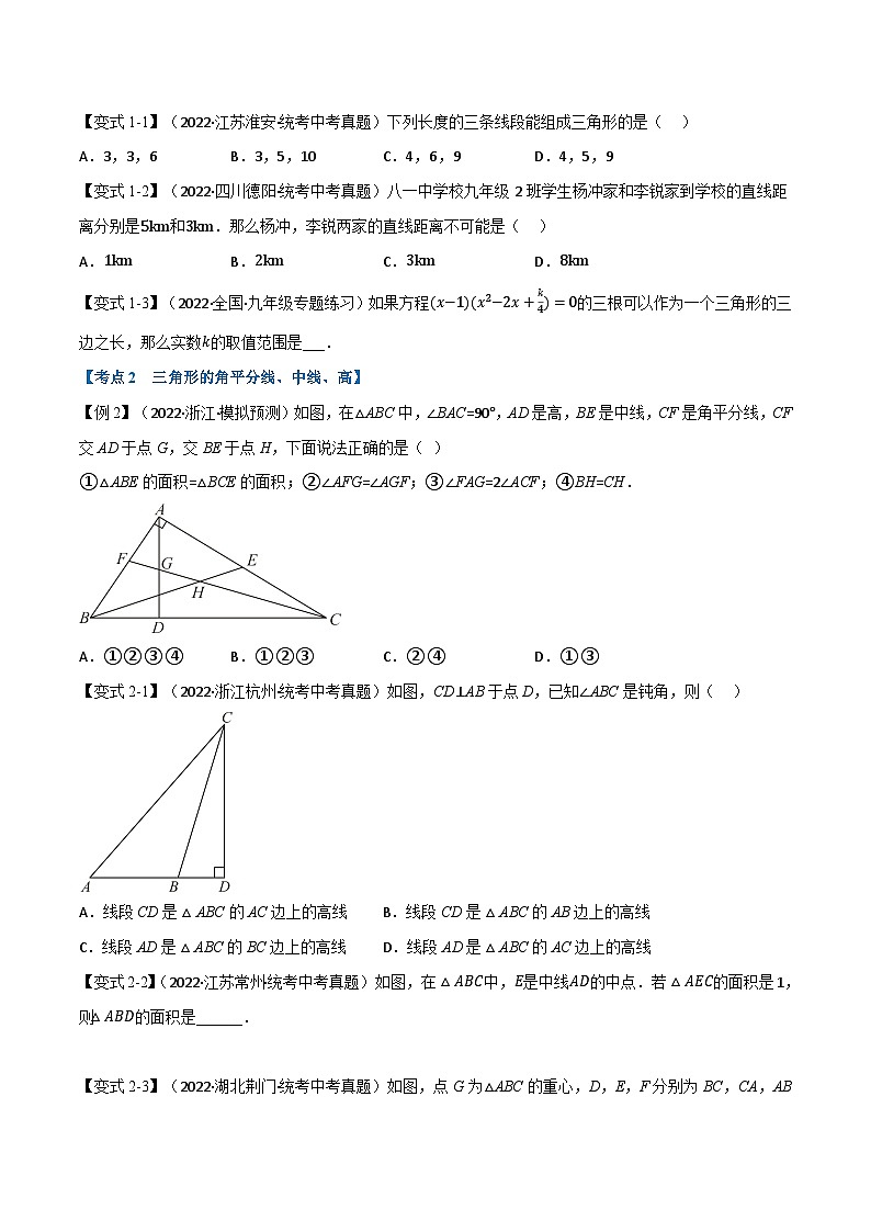 （全国通用）中考数学总复习 专题15 三角形及其性质（14个高频考点）（举一反三）（原卷版+解析）02