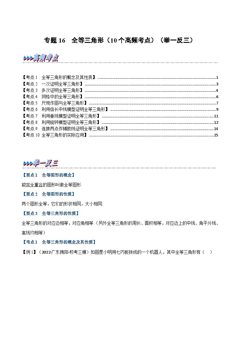 （全国通用）中考数学总复习 专题16 全等三角形（10个高频考点）（举一反三）（原卷版+解析）第1页