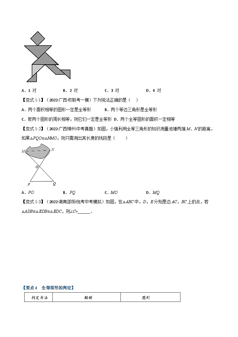 （全国通用）中考数学总复习 专题16 全等三角形（10个高频考点）（举一反三）（原卷版+解析）第2页