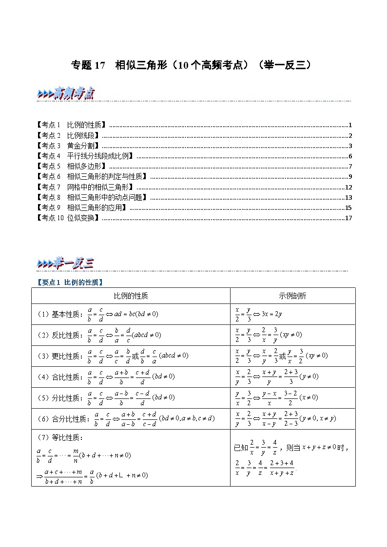 （全国通用）中考数学总复习 专题17 相似三角形（10个高频考点）（举一反三）（原卷版+解析）01