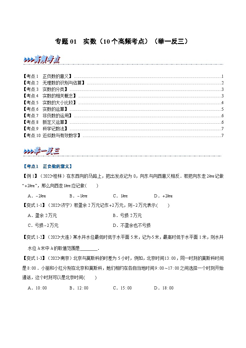 （全国通用）中考数学总复习 专题01 实数（10个高频考点）（举一反三）（原卷版+解析）第1页