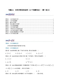 （全国通用）中考数学总复习 专题06 分式方程及其应用（10个高频考点）（举一反三）（原卷版+解析）