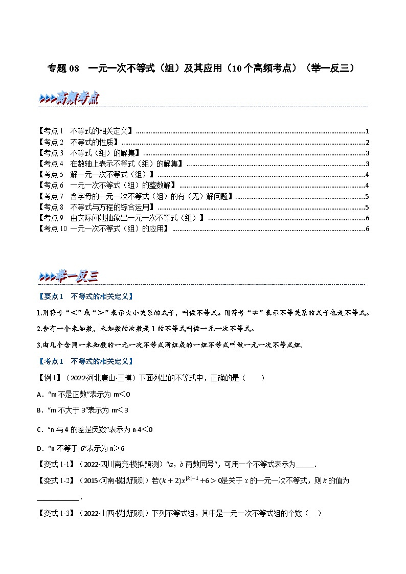（全国通用）中考数学总复习 专题08 一元一次不等式（组）及其应用（10个高频考点）（举一反三）（原卷版+解析）01
