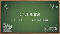 人教版七年级下册5.1.1 相交线教学ppt课件