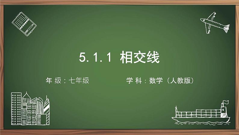 5.1.1相交线+课件++2023-2024学年人教版数学七年级下册第1页