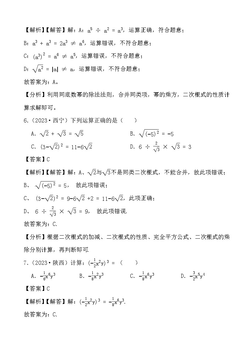 2024年备战中考数学真题演练整式、二次根式选择题 (解析)第3页