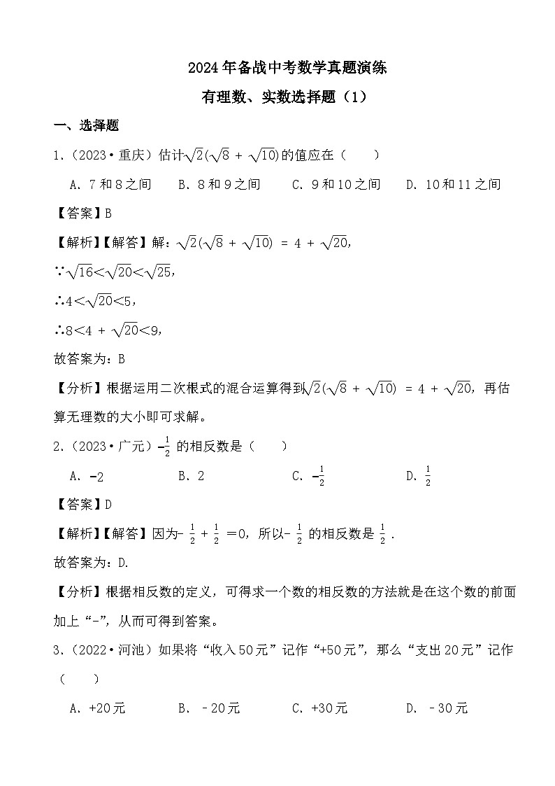 2024年备战中考数学真题演练有理数、实数选择题（1）（解析）第1页
