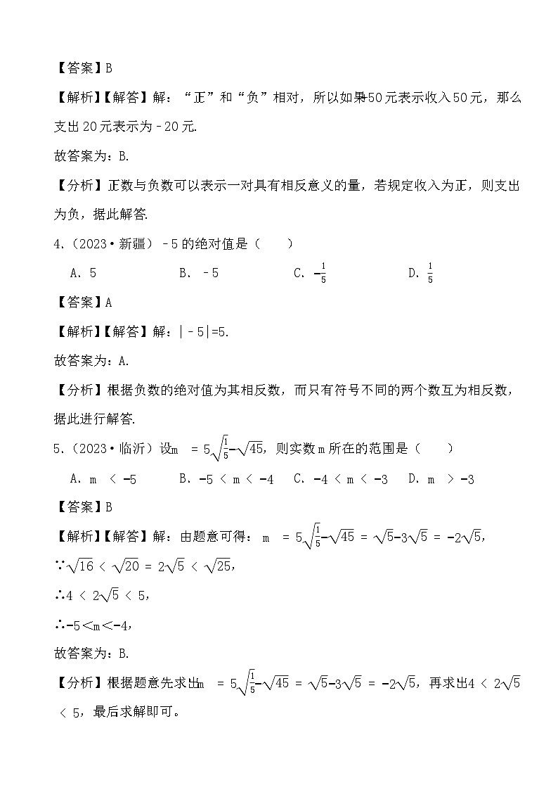2024年备战中考数学真题演练有理数、实数选择题（1）（解析）第2页