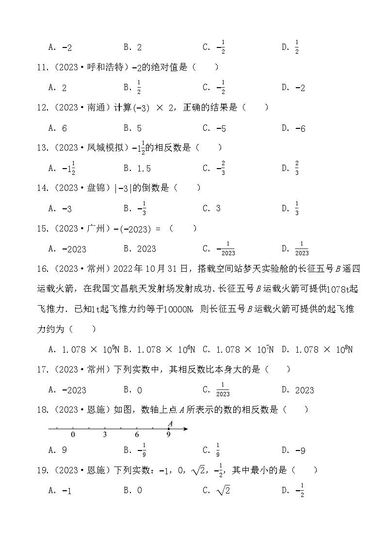 2024年备战中考数学真题演练有理数、实数选择题（1）第2页