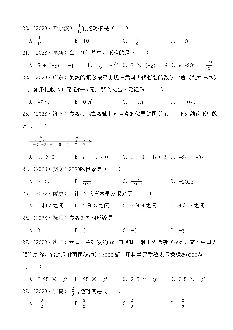 2024年备战中考数学真题演练有理数、实数选择题（1）第3页