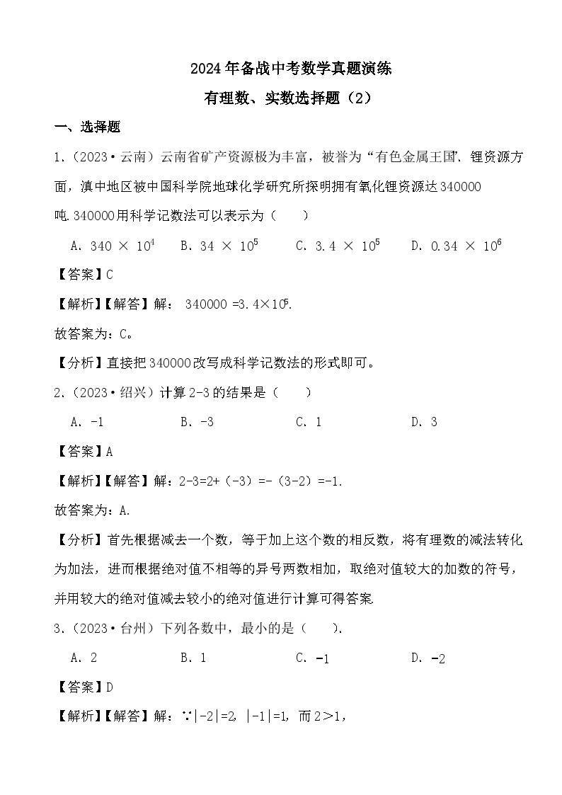 2024年备战中考数学真题演练有理数、实数选择题（2）（解析）01