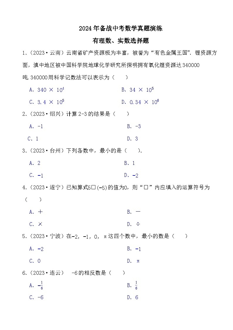 2024年备战中考数学真题演练有理数、实数选择题第1页