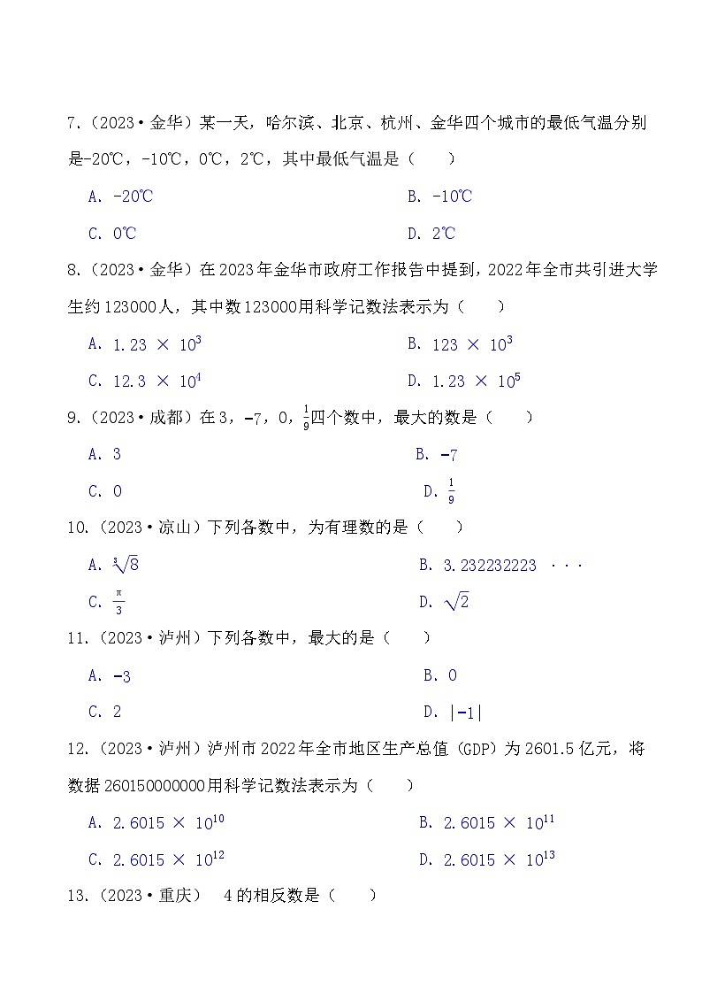 2024年备战中考数学真题演练有理数、实数选择题第2页