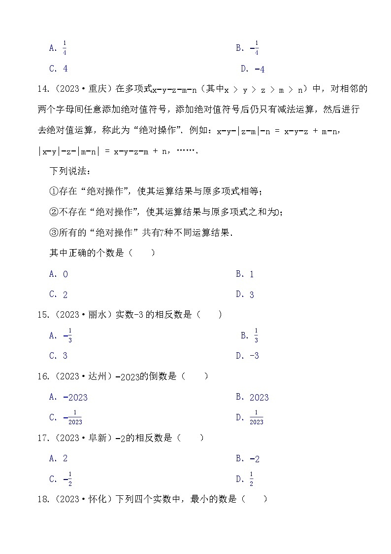 2024年备战中考数学真题演练有理数、实数选择题第3页