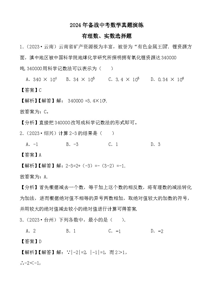 2024年备战中考数学真题演练有理数、实数选择题（解析）第1页