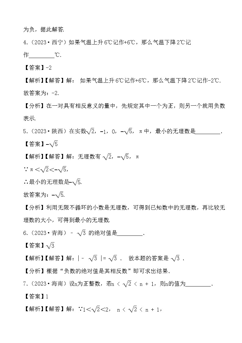 2024年备战中考数学真题演练有理数、实数与无理数填空题 (解析)第2页