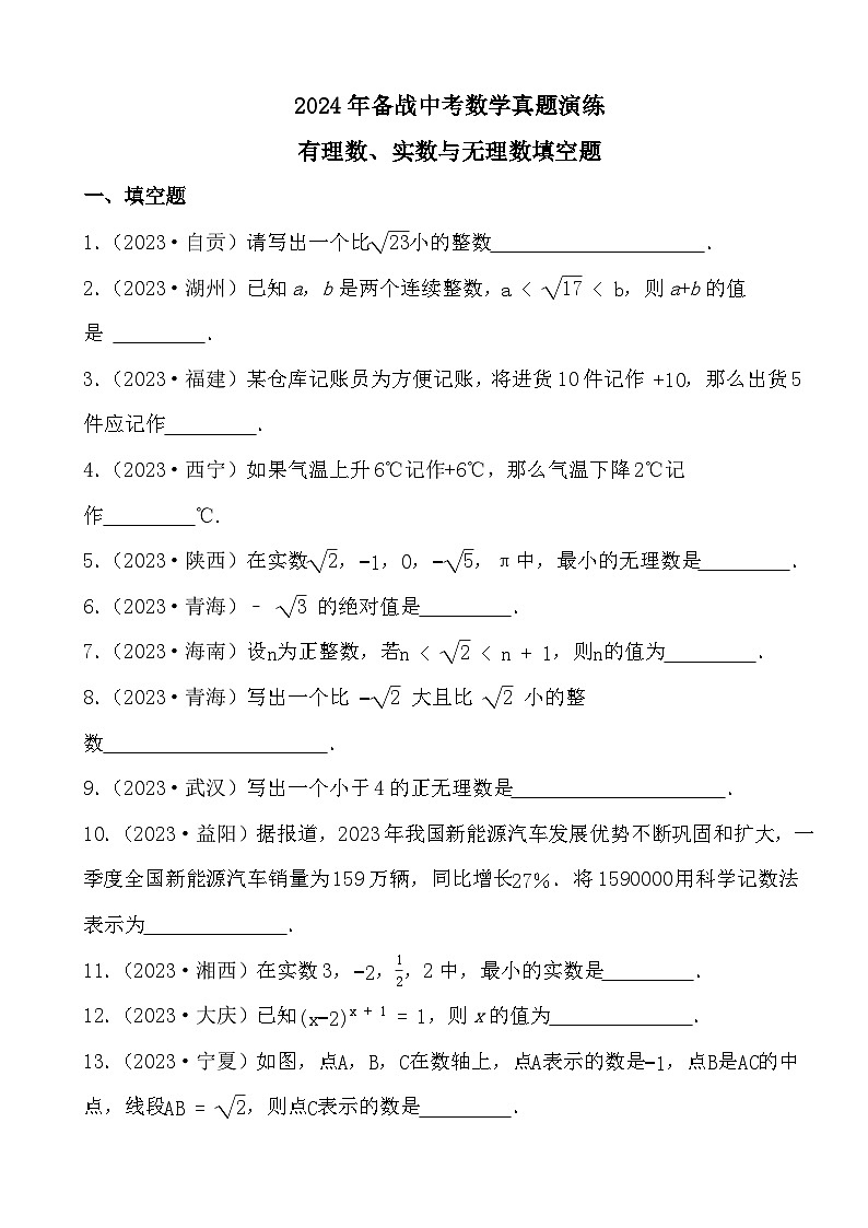 2024年备战中考数学真题演练有理数、实数与无理数填空题第1页