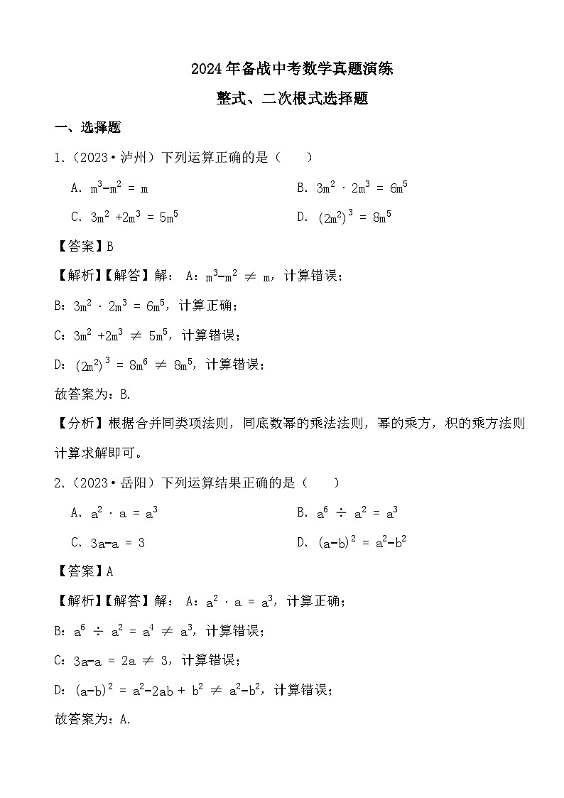 2024年备战中考数学真题演练整式、二次根式选择题 (解析)第1页
