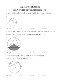 备战2024年中考数学第二轮2023年中考填空题真题--圆（二）