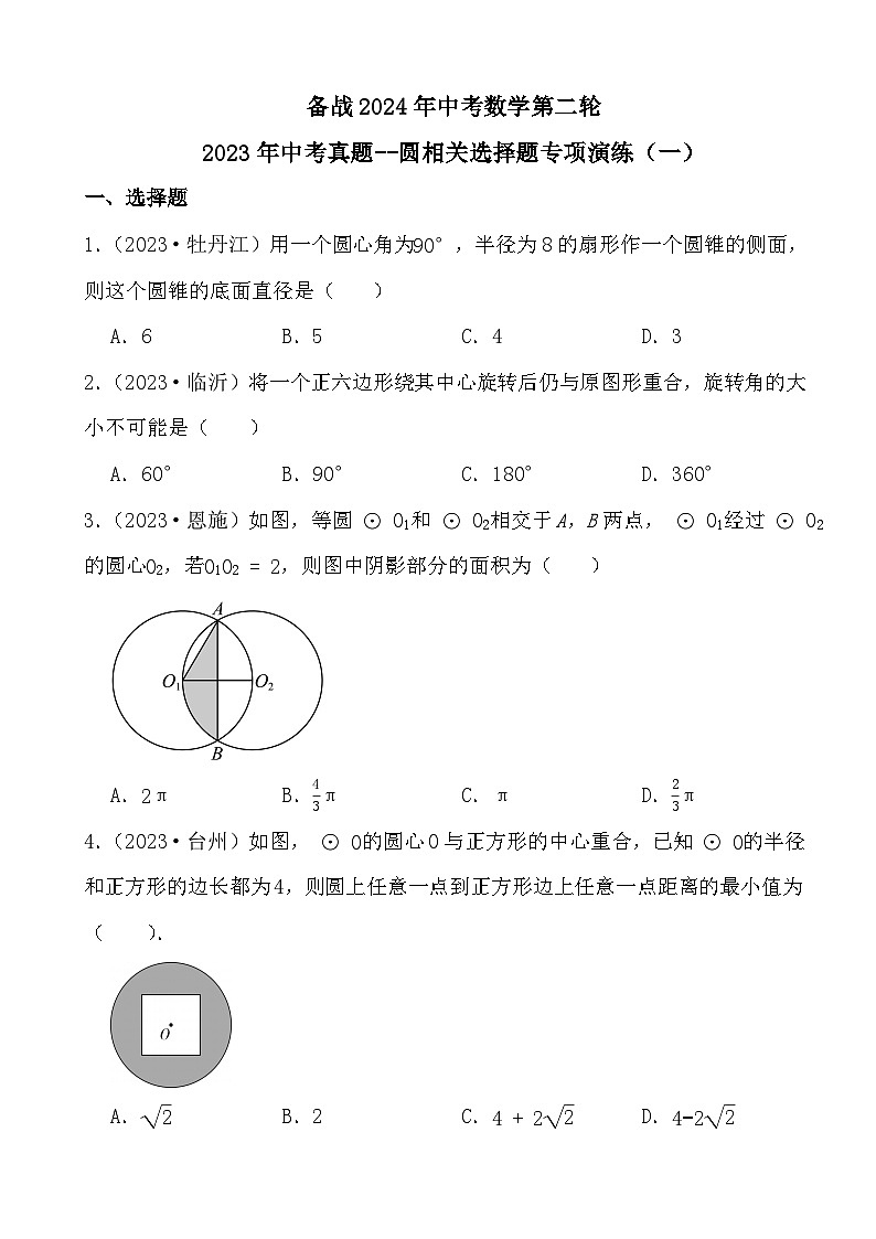 备战2024年中考数学第二轮2023年中考真题--圆相关选择题专项演练（一）第1页
