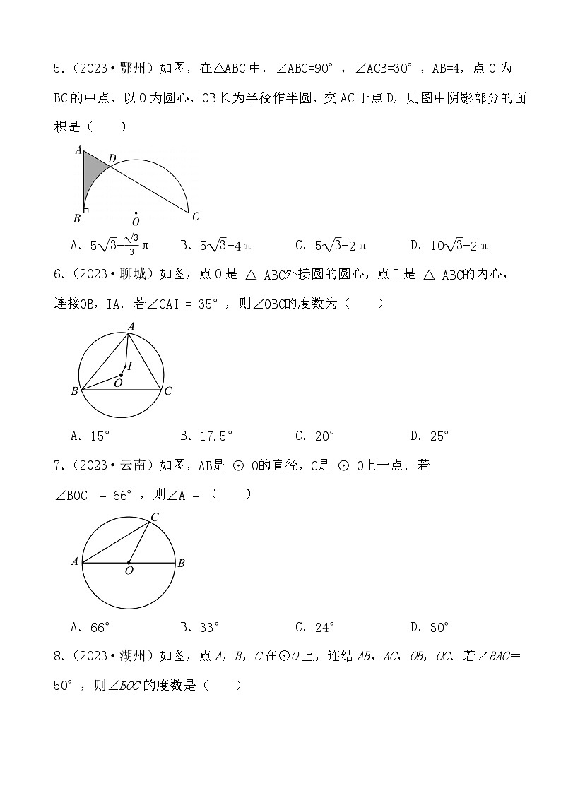 备战2024年中考数学第二轮2023年中考真题--圆相关选择题专项演练（一）第2页