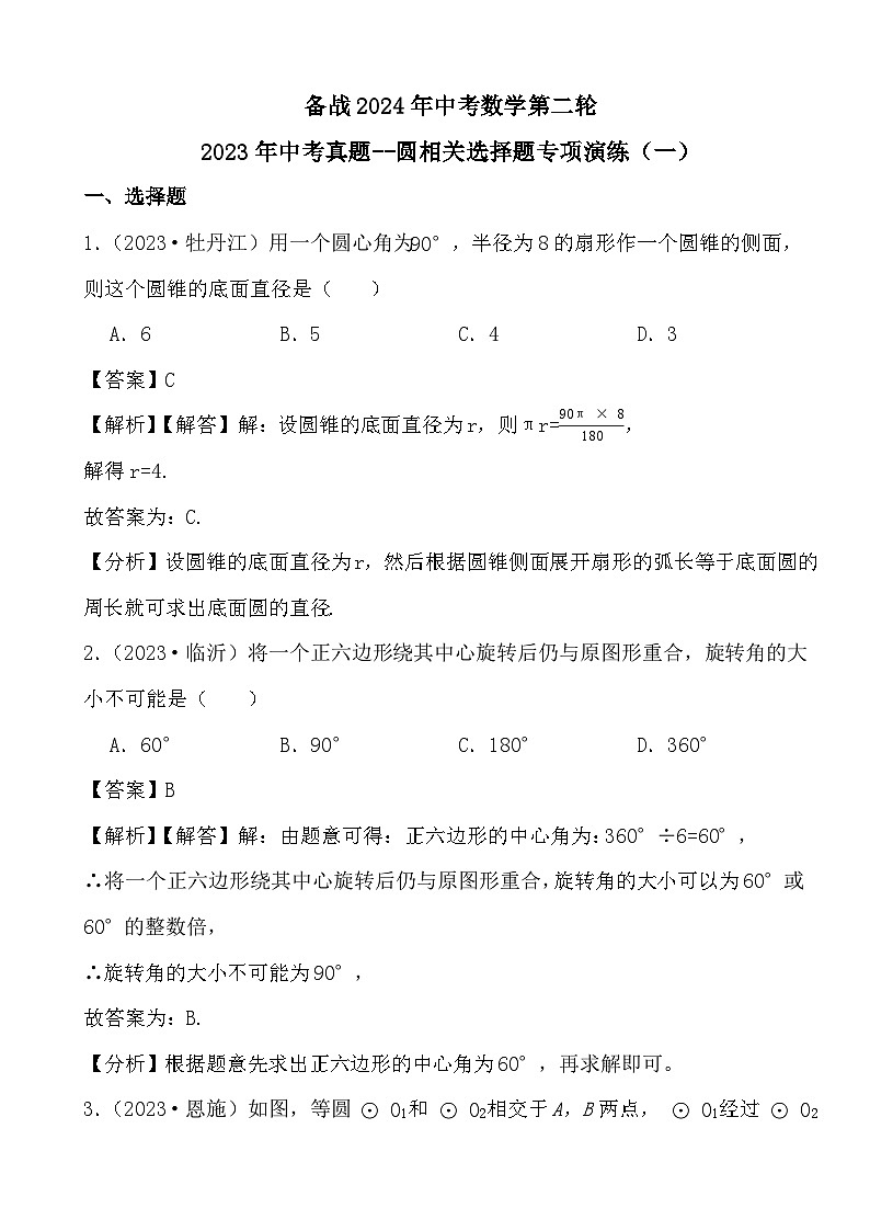 备战2024年中考数学第二轮2023年中考真题--圆相关选择题专项演练（一） (解析)第1页
