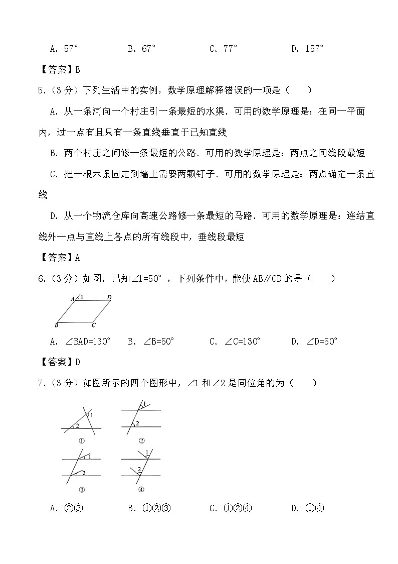 2023-2024学年北师大版数学七年级下册相交线与平行线（课时：1-2）基础过关检测答案02