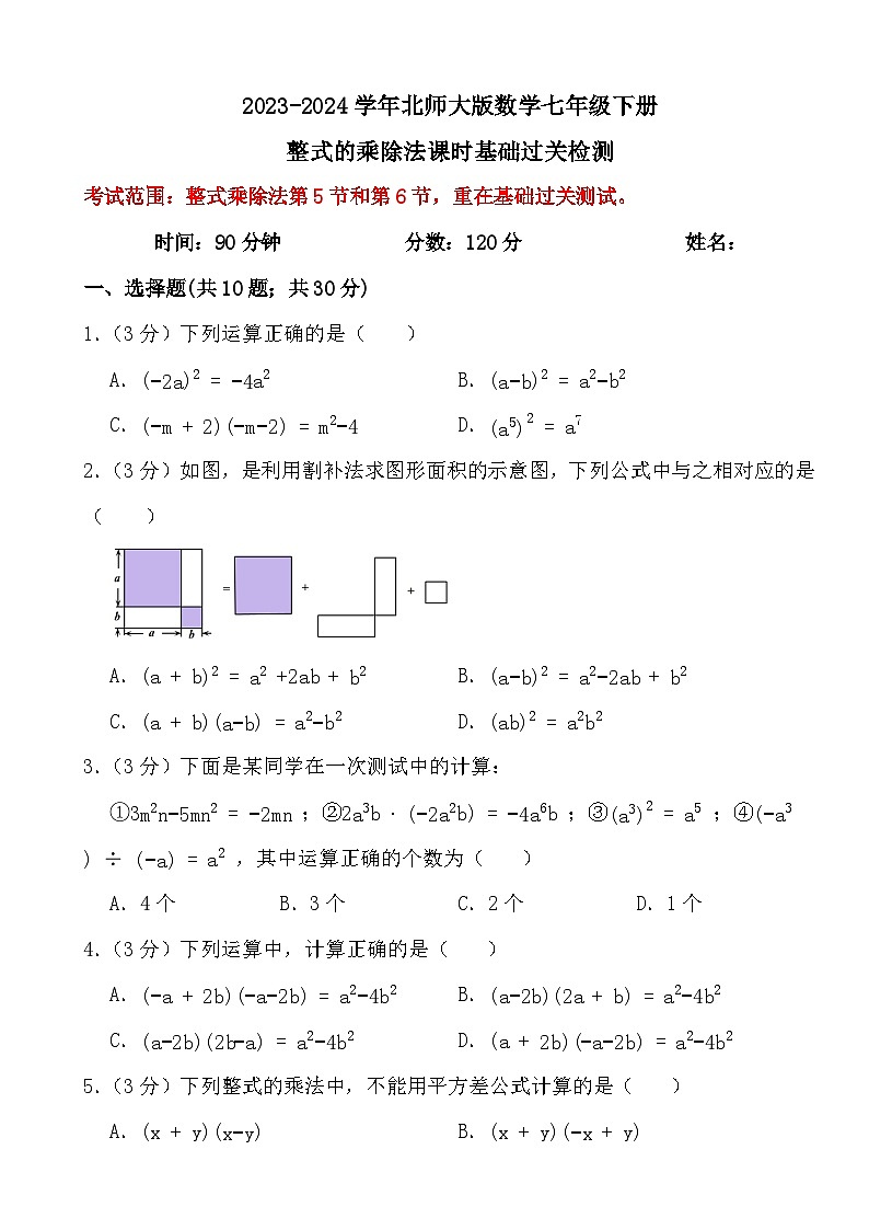 2023-2024学年北师大版数学七年级下册整式的乘除法(课时：5-6)基础过关检测第1页